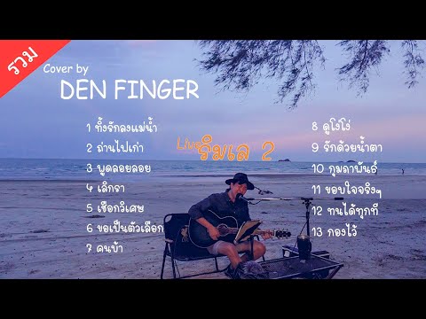 DenFingerLiveริมเล2Cover