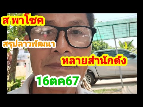 สพาโชคสรุปลาวพัฒนาหลายอาจารย