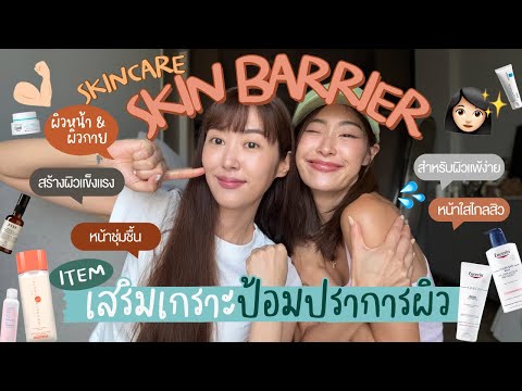 ยิปย่อยEP164:รวมดาวSKINCA