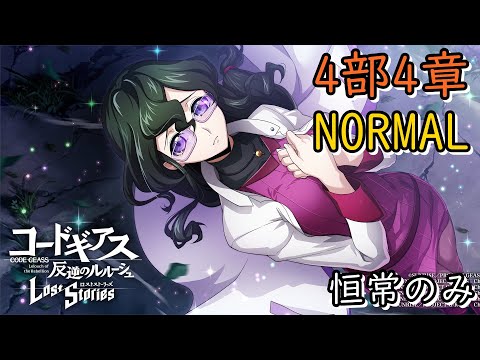 【ロススト】4部4章NORMAL 恒常縛り