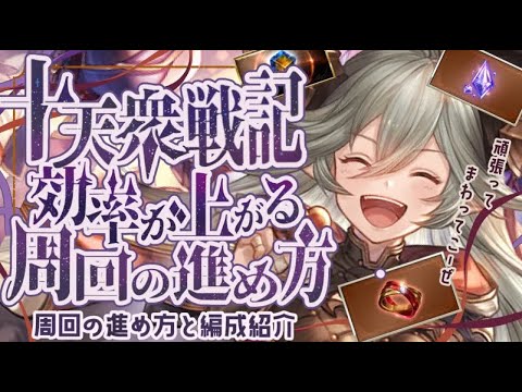 星脈追加！十天衆戦記の進め方と周回編成（１アビ攻撃～通常攻撃のみ）について！【グラブル】【グランブルーファンタジー】
