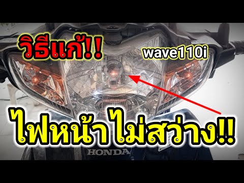 อามอส Racing ❗แก้!!ไฟหน้าไม่สว่างของwave110iแถมยังมีอาการไฟเลี้ยวติดพร้อม