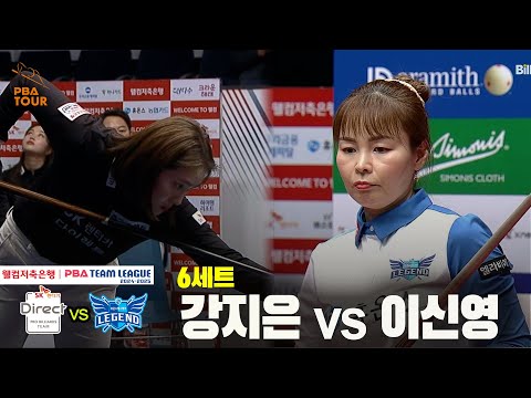 6세트 SK렌터카(강지은) vs 휴온스(이신영)[웰컴저축은행 PBA 팀리그 24-25 5R]