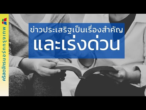 ทำไมการประกาศข่าวประเสริฐจึง