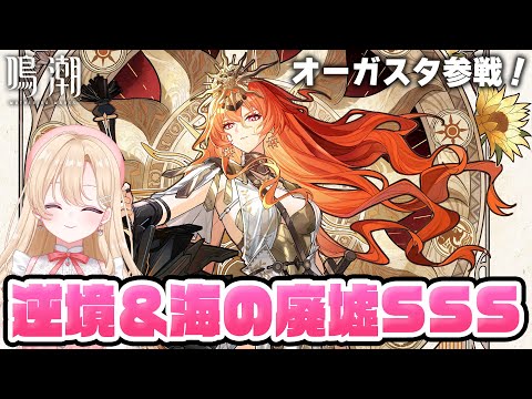 【#鳴潮】オーガスタで逆境深塔と海の廃墟クリアするよー！！298【初見さん歓迎/めいちょう/wuthering waves/wuwa】