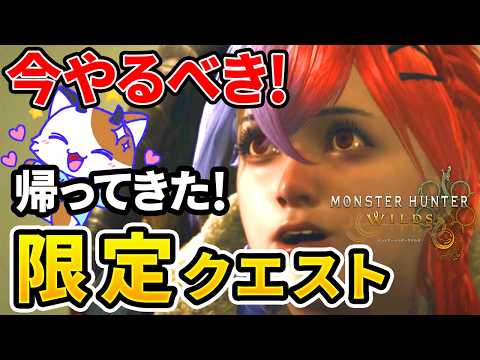 【モンハンワイルズ】 今しかできない期間限定！帰ってきたレアクエ！