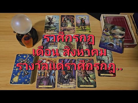 ดวงความรักราศีกรกฎ(1-15สิงห