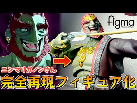 外道ガノンさんが高級フィギュア化！？ゼルダガチ勢がGETしたので徹底レビュー！【Figmaガノンドロフ】【ゼルダの伝説ティアーズオブザキングダム】【ティアキン】