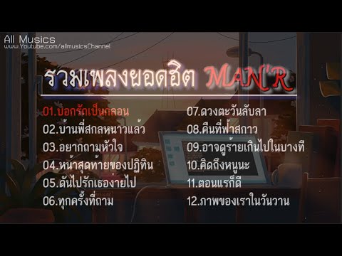 เพลงยอดฮิตMANR-รวมเพลงล่าสุด-