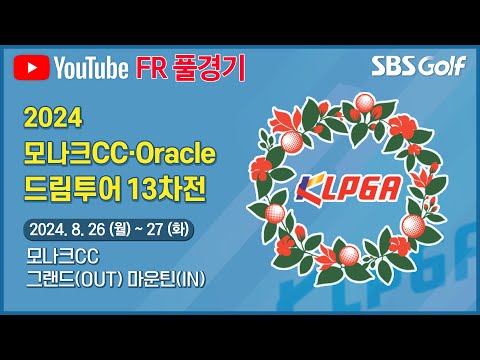 [2024 드림투어] 비와 바람 앞에 선 선수들! 첫날 10언더파 몰아친 김아로미의 상승세는 계속될 것인가?｜모나크CC•Oracle 드림투어 13차전_FR