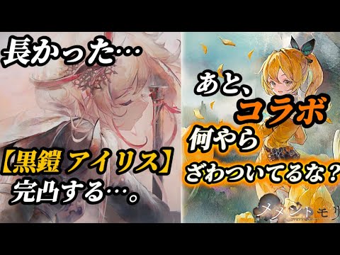 【メメントモリ】長かった…アイリス完凸。あと、コラボで何やらざわついてるな？