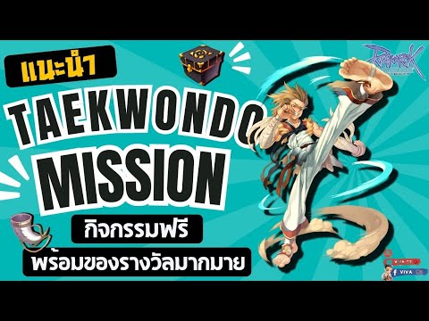 แนะนำTaekwondomissionกิจกรร