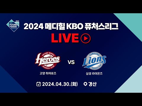 2024 메디힐 KBO 퓨처스리그 LIVE | 고양 히어로즈 VS 삼성 라이온즈