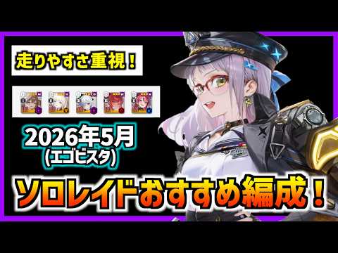 安定重視のソロレイドの簡単編成と立ち回り方を紹介!(エゴビスタ)【メガニケ】【勝利の女神 NIKKE】