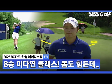 [2025 KLPGA] 흔들리는 마지막 조.. 8승 이다연의 퍼트 감각_BC카드•한경 FR