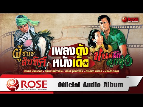 เพลงดังหนังเด็ด|ผู้ชนะสิบทิศ