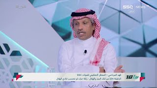 عبدالعزيز الغيامة: أخطاء حكم مباراة السد والهلال كارثية