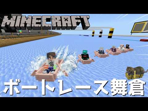 【ライブ配信】視聴者参加型ミニゲーム ～ボートレース舞倉～