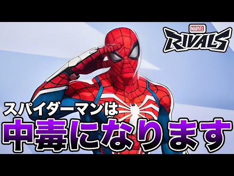 【マーベルライバルズ】スパイダーマンはスルメです【Marvel Rivals】【PS5】