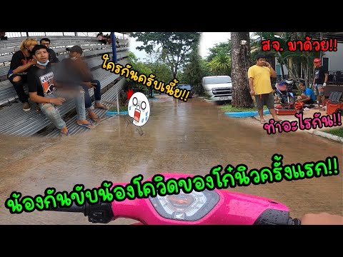 ขี่น้องโควิดฝ่าสายฝนไปสนามบุรี