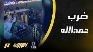 مشجع يضرب حمدالله بعد خسارة الاتحاد