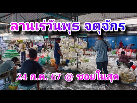 ลานเร่วันพุธจตุจักรล่าสุด24