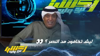 مشاهد لوليد الفراج : أشوفك تبلط للنصر في البطولة العربية