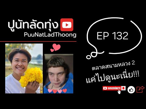 PuuNatLadThoong มลิกาบุกสนามหลวง2นัดยาหน้าไหม้ไปเลยค่ะEP132ปูนัทลัดทุ่ง