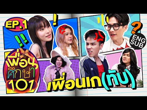 เธอเกฉันเกพวกเราคือเพื่อนเก(