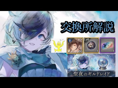 【メメントモリ】聖夜のギルドレイド、交換所解説【メメモリ】