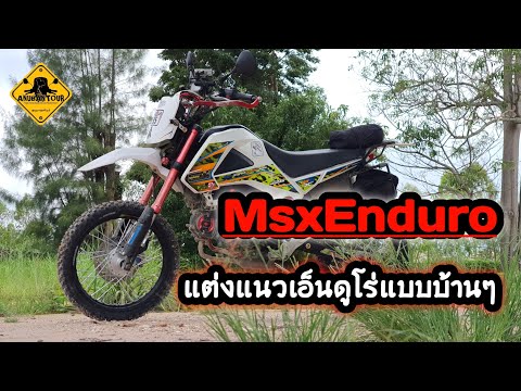 รีวิว-MSXแต่งแนววิบากแบบบ้านๆ- รีวิว-MSXแต่งแนววิบากแบบบ้านๆ-