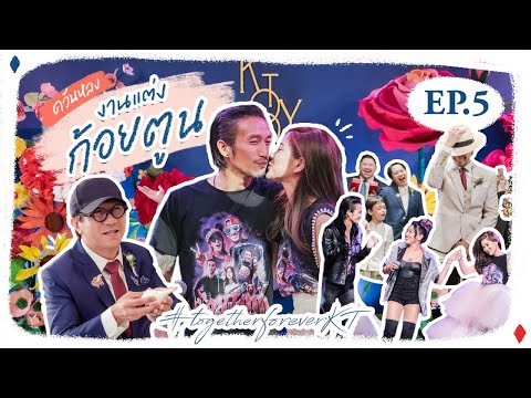 EP.5-ควันหลังงานแต่งก้อยตูน-Be EP.5-ควันหลังงานแต่งก้อยตูน-Be