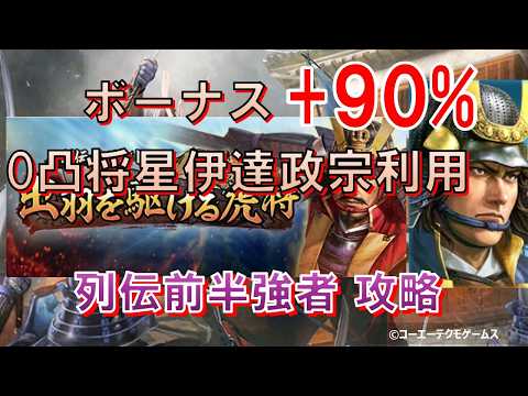 【信長出陣】【微課金】【列伝】伊達政宗のみ利用攻略～出羽を駆ける虎将～ 前半強者