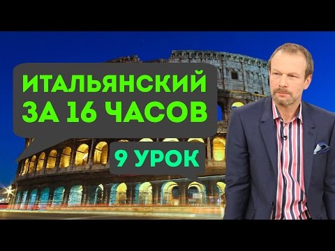 уроки итальянского аудио скачать