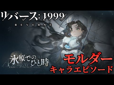 【リバース1999】氷原でのひと時【読むキャラエピ】ネタバレ有
