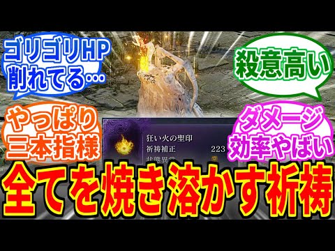 【ナイトレイン】狂い火とかいう火弱点関係なしに敵が溶ける聖印【ELDEN RING NIGHTREIGN】