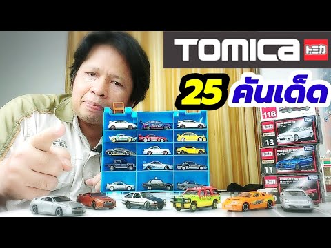 กว่า25คันเด็ดรถเหล็กโทมิก้าที่ กว่า25คันเด็ดรถเหล็กโทมิก้าที่