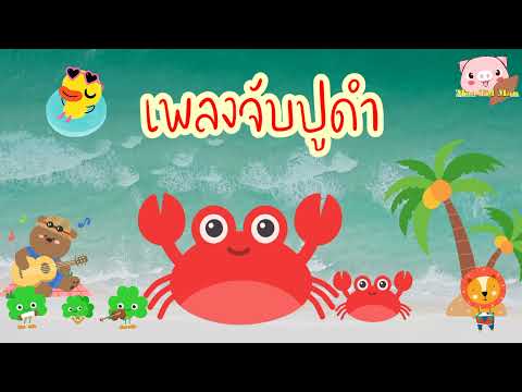 เพลงจับปูดำ เพลงจับปูดำ