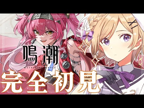 【 #鳴潮】完全初見で始める鳴潮！ルパPV＆ガチャに挑戦しつつ音骸厳選？？【#wutheringwaves /#vtuber /月宮花音】