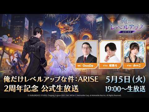 「俺だけレベルアップな件：ARISE」2周年記念 公式生放送