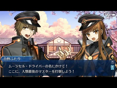 【奏章3】正真正銘ラストバトル！W岸波白野と最高のエキシビジョンマッチ！【FGO】