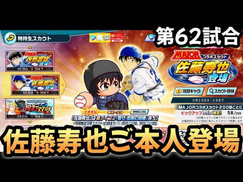 【栄冠クロス】第62試合…MAJORとのコラボスカウトで、1番欲しかった選手です‼︎
