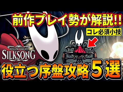 【シルクソング】知って得する初心者に役立つ『序盤攻略5選』を紹介します！！！コントローラー設定/下攻撃の小技/ベンチワープ etc 【Hollow Knight:Silksong】