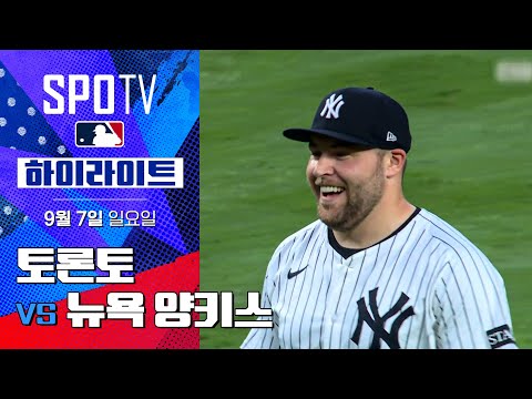 [MLB] 토론토 vs  뉴욕 양키스ㅣ5분 하이라이트 (09.07)