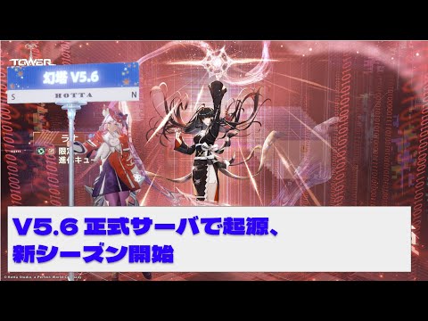【#幻塔】1/12 V5.6 正式サーバで起源はじまる