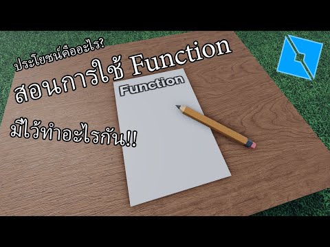 Functionเขียนยังไงใช้ทำอะไรน