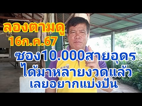 มาดูกันหวยซอง10.000สายอุดรจะเด