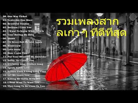 รวมเพลงสากลเก่าๆรุ่นเก๋าชอบฟั