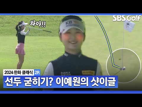 [2024 KLPGA] 이예원 되는 날!! 깜짝 샷이글에 롱버디까지!! 굳건한 선두_한화 클래식 2R