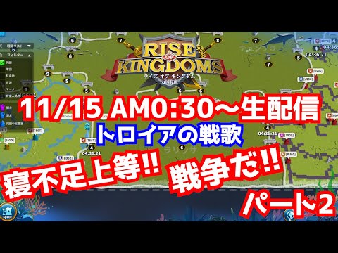 【ライキン生配信】トロイアの戦歌 関所Lv4 part2【Rise of Kingdoms】